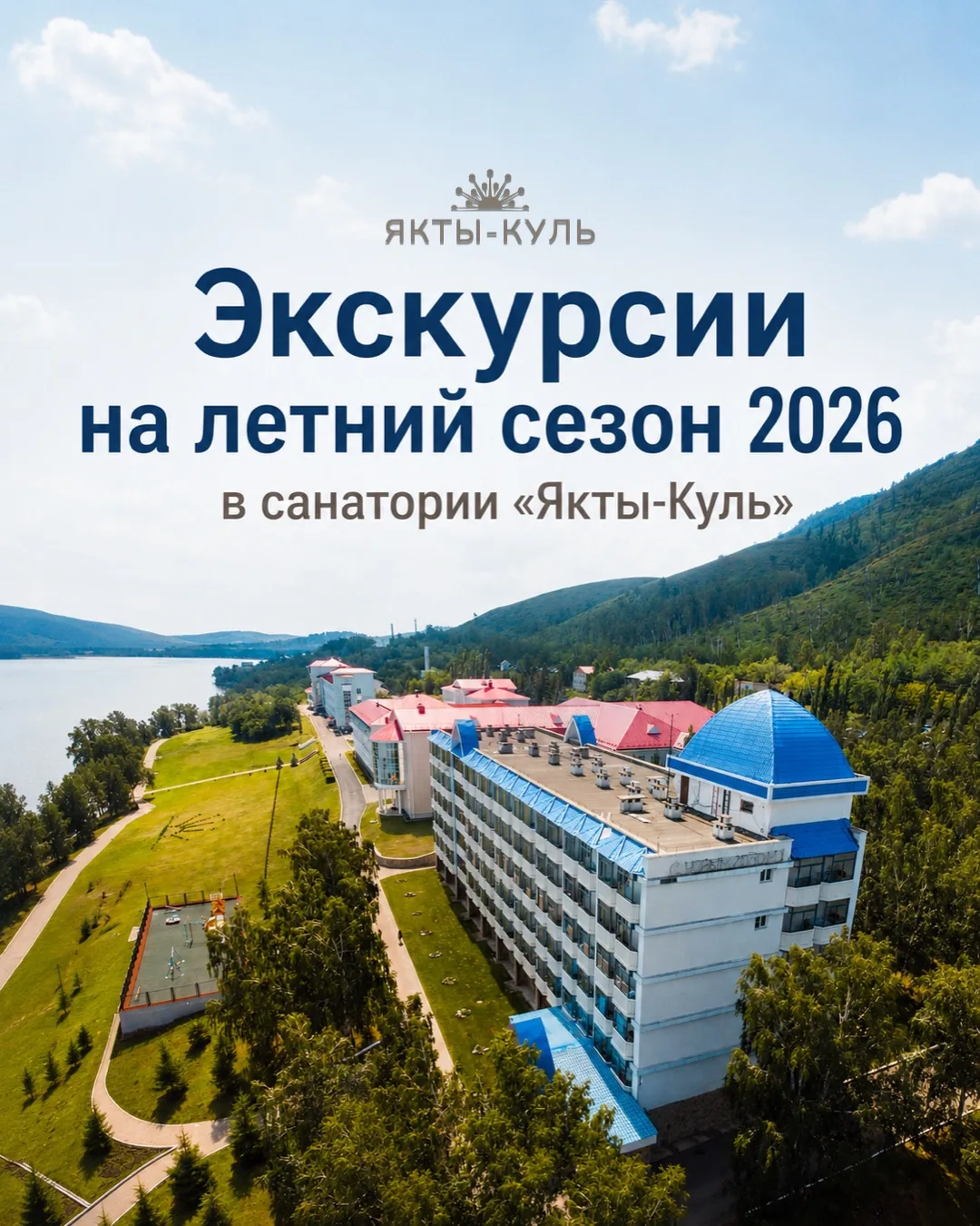 ЛЕТНИЕ ЭКСКУРСИИ 2026 В САНАТОРИИ «ЯКТЫ-КУЛЬ» 🌿