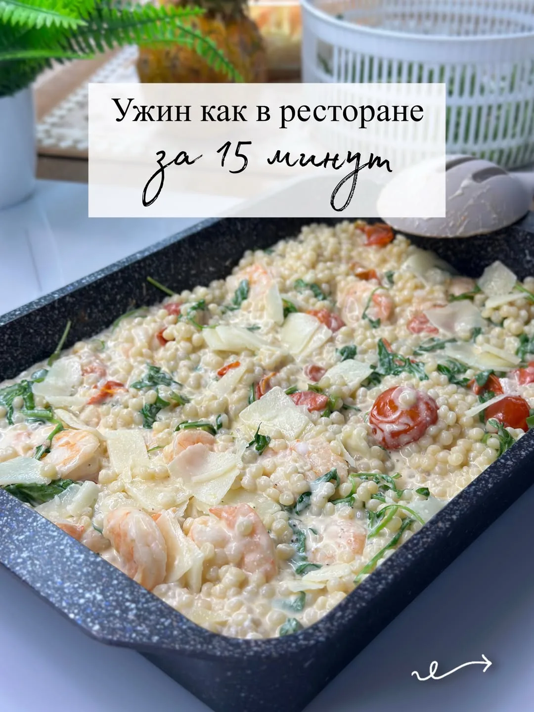 Ужин как в ресторане за 15 минут!