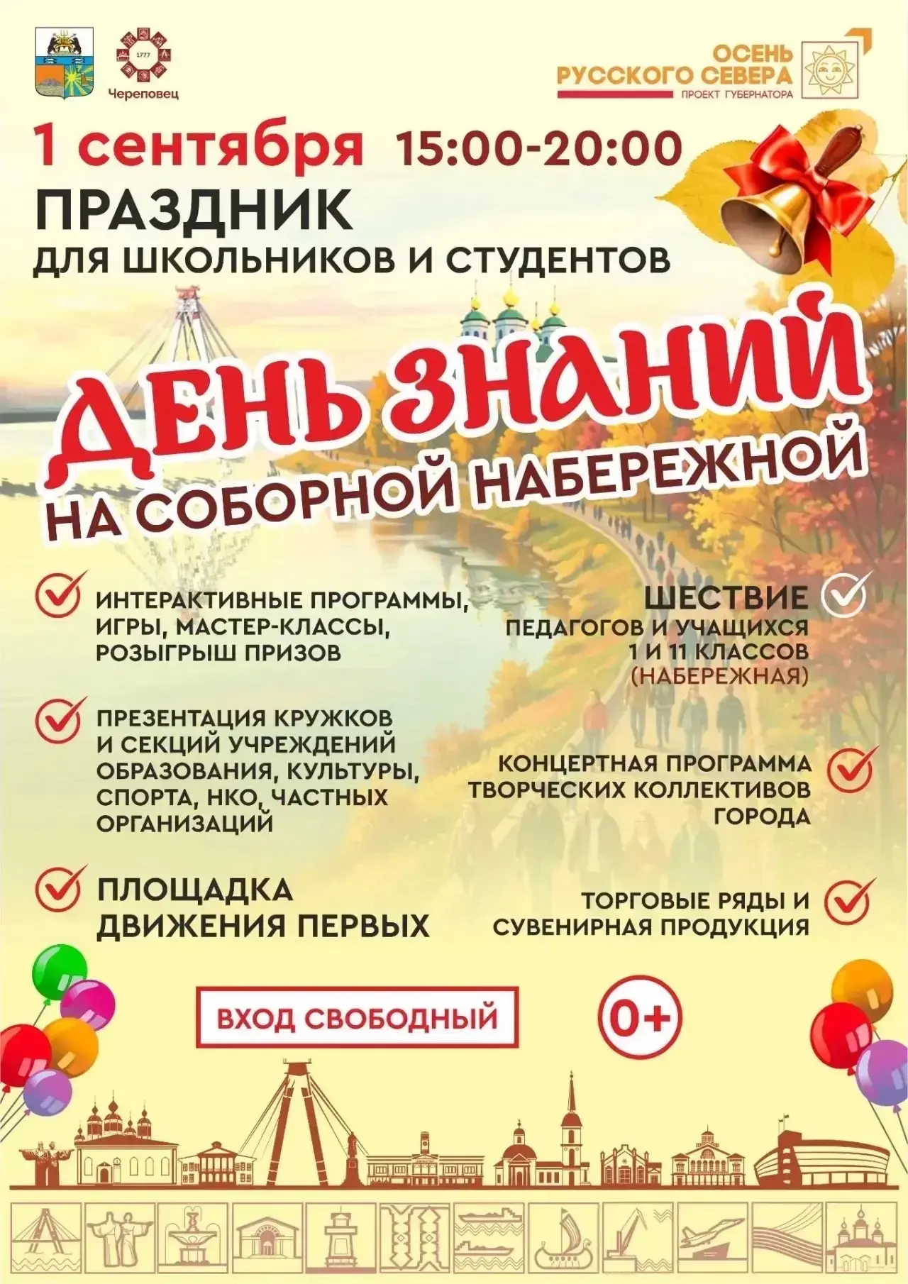 🔔Традиционный праздник, посвященный Дню знаний, состоится 1 сентября на Соборной набер...