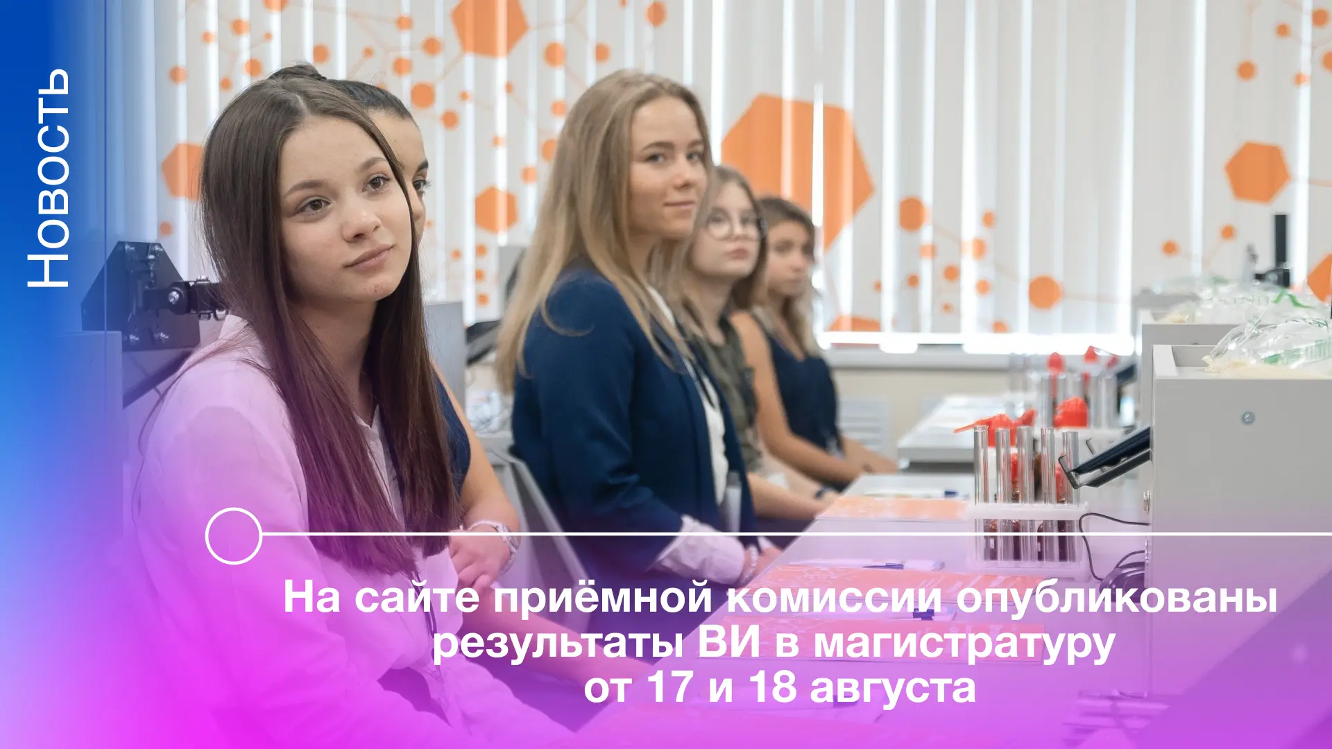 На сайте приёмной комиссии опубликованы результаты вступительных испытаний поступающих ...
