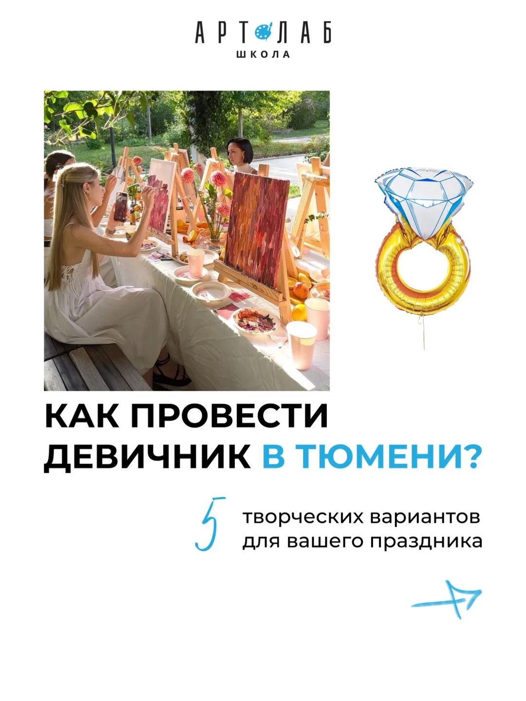 Не знаете, как необычно провести девичник в Тюмени? 💍