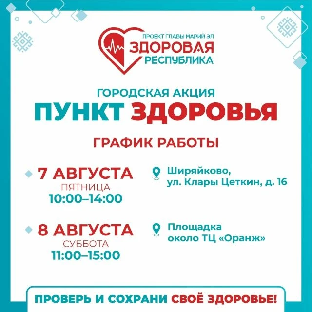 💫 В Йошкар-Оле продолжают работу «Пункты здоровья»