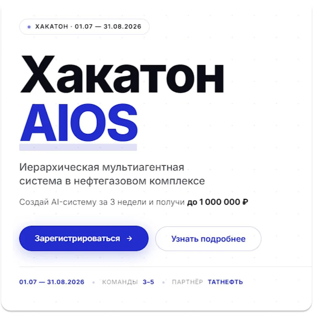 Хакатон AIOS — Иерархическая мультиагентная система в нефтегазовом комплексе.

Создай AI-систему за 