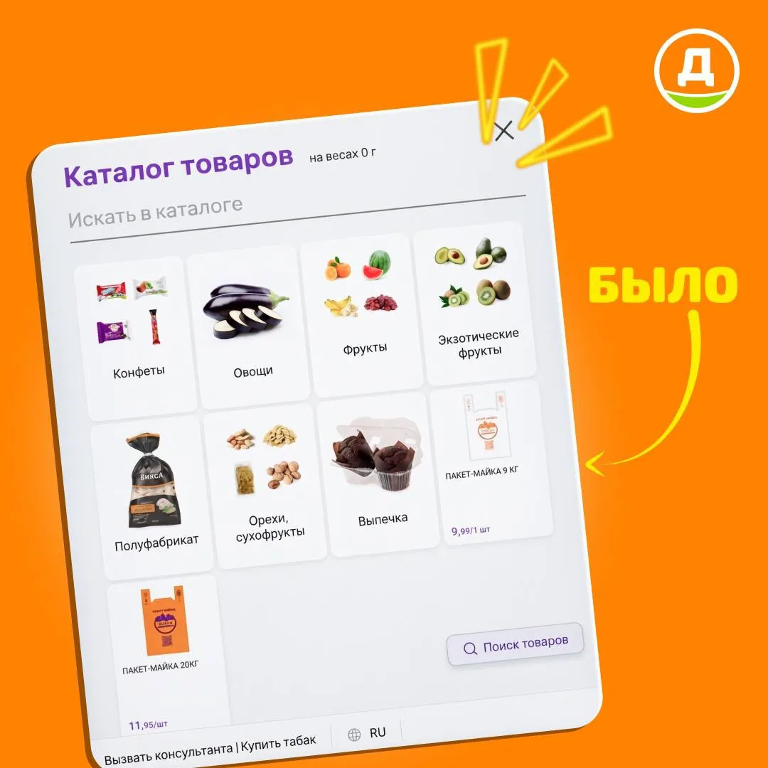 ⚡️ Новые визуалы на всех КСО!

Во всех магазинах «Дикси» обновлены изображения на кассах самообслужи