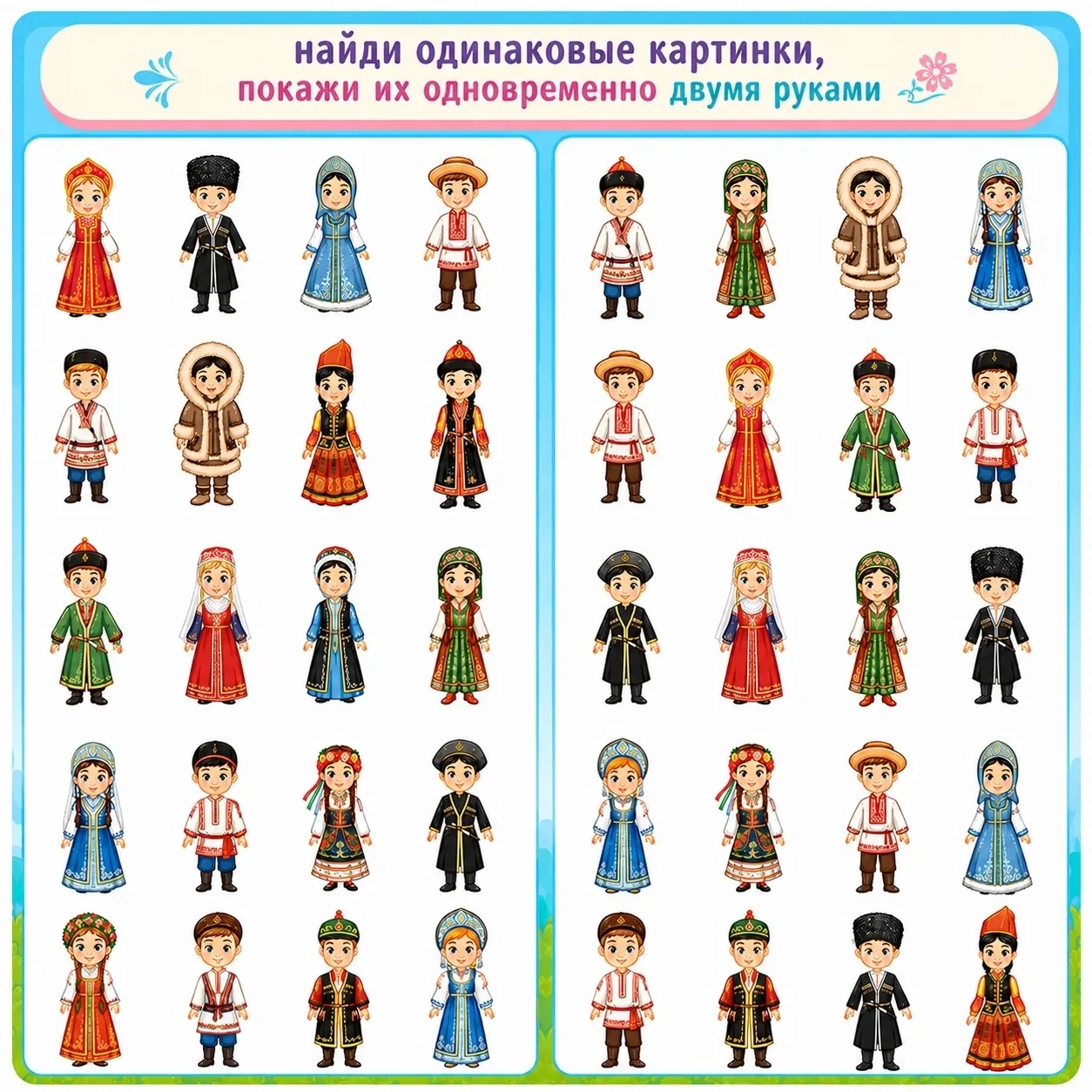 📌Найди одинаковые изображения детей в национальных костюмах и покажи их одновременно правой и левой