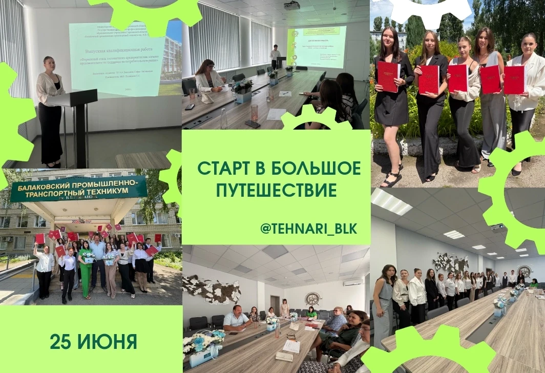 🏆 ЗАЩИТА ДИПЛОМА – СТАРТ В БОЛЬШОЕ ПУТЕШЕСТВИЕ! 👏🏻

Сегодня в ГАПОУ СО БПТТ им. Н.В. Грибанова со