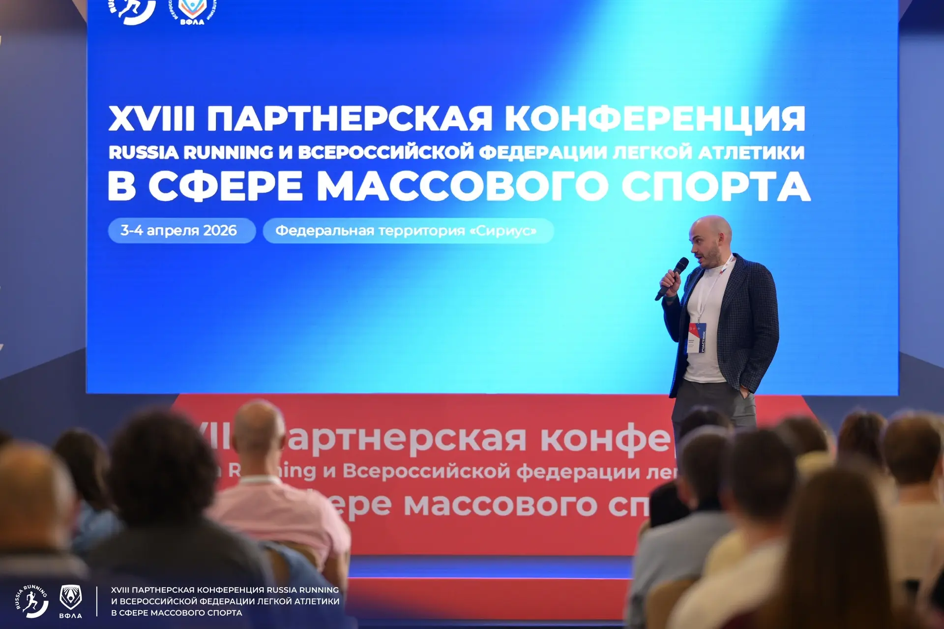 ⚡️ Бег в России меняется! В Сириусе завершилась масштабная конференция ВФЛА и Russia Running  В 18-й