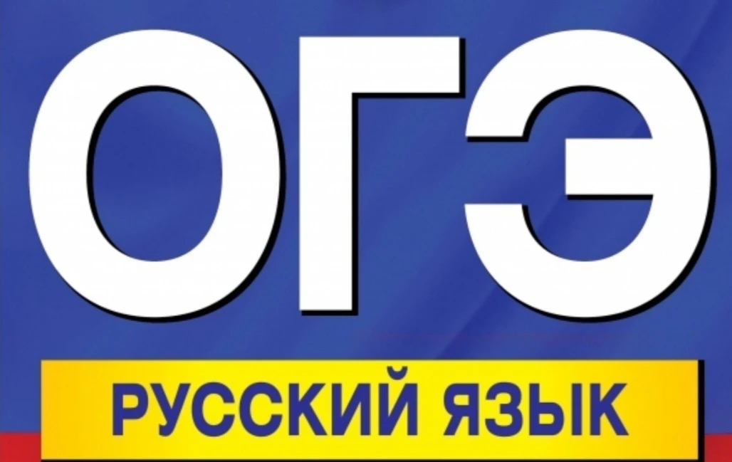 🗣Сегодня ученики 9 классов сдают ОГЭ по русскому языку.

Это не просто экзамен, это проверка ваших 