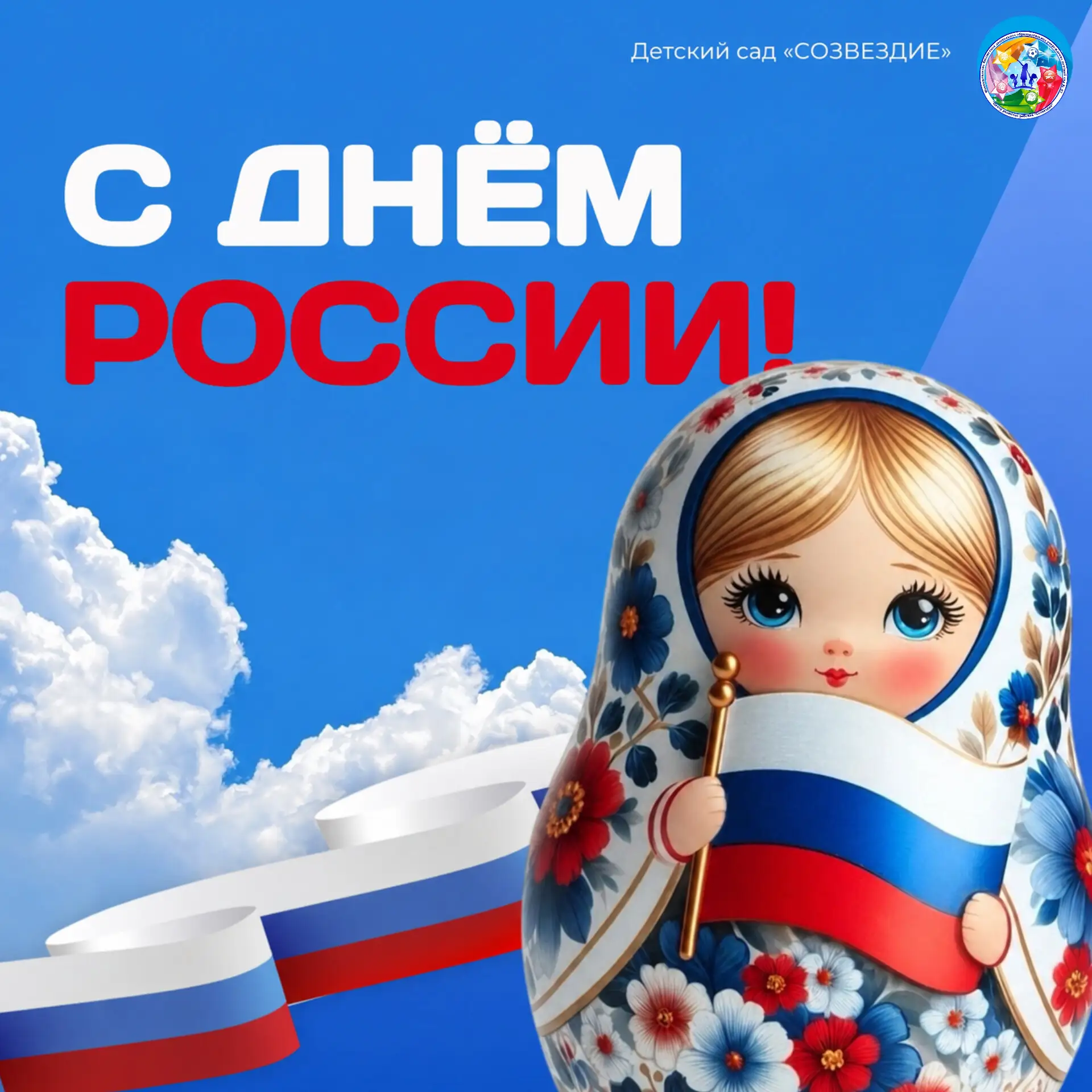 С Днём России! 🇷🇺🕊
Гордимся историей, верим в мечты,
Как флаг триколор, мы сильны и чисты!
С праз