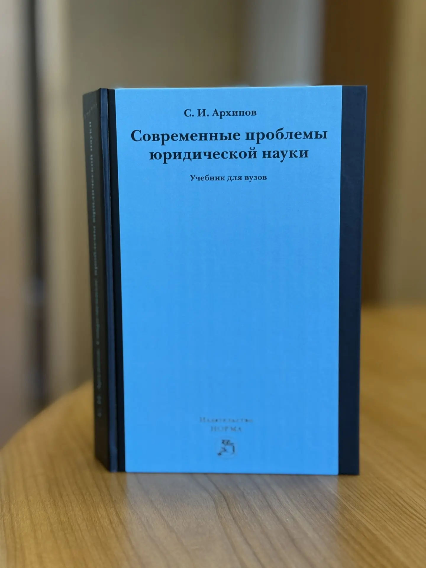 ✨Современные проблемы юридической науки – новый учебник профессора Архипова С.И.
