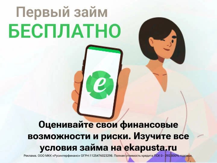 Екапуста первый займ под 0% — до 30 000 ₽