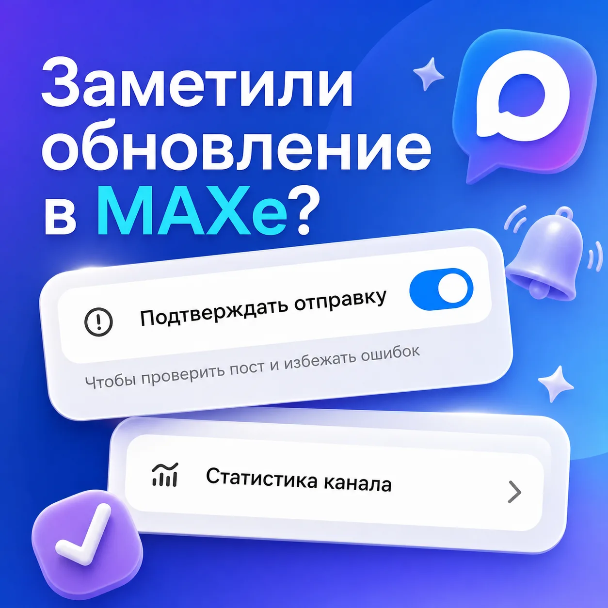 В каналах МАХ обновления!