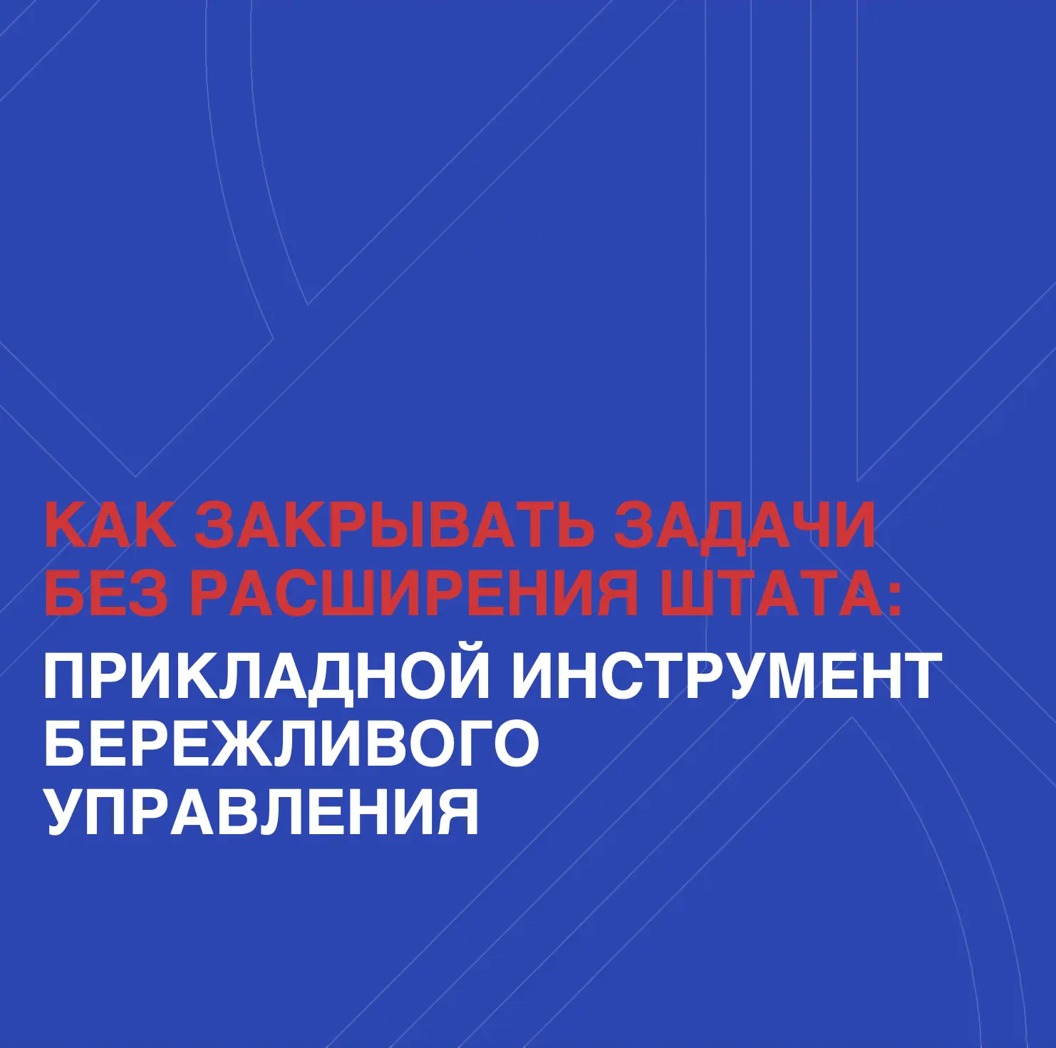 Дефицит кадров сегодня остается ключевым вызовом: при низкой безработице разрыв между к...
