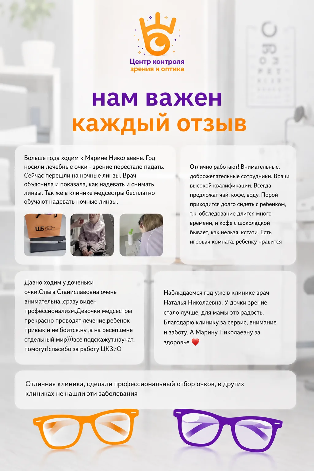 💜 Спасибо, что доверяете нам самое ценное — здоровье ваших глаз!

Каждый отзыв помогает нам станови