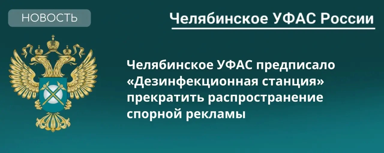 Челябинское УФАС признало ненадлежащей рекламу услуг дезинфекции жилых помещений в г. М...