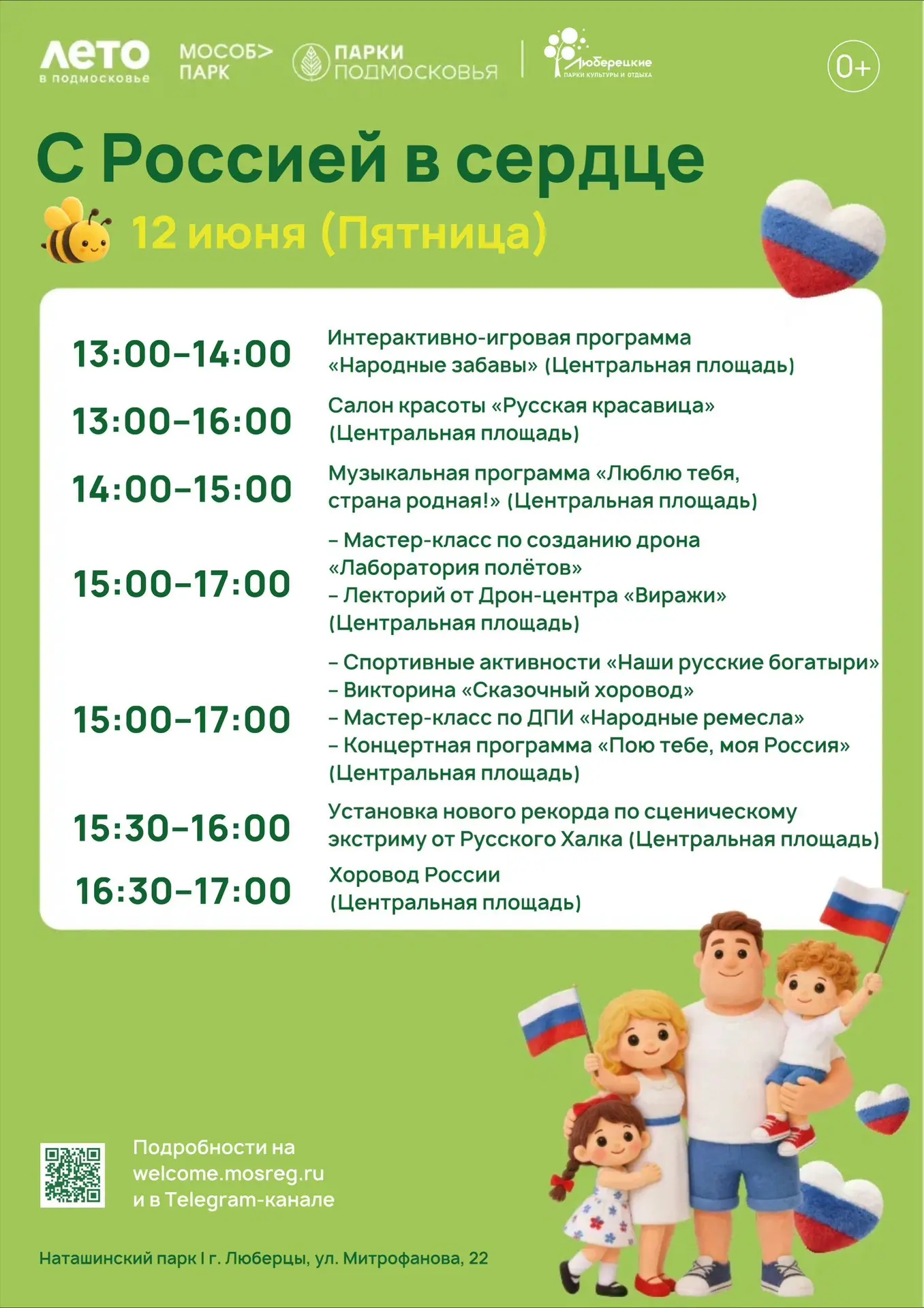 🇷🇺 12 июня – С Россией в сердце! 

В эту пятницу праздничная программа состоится в Наташинском и Ц
