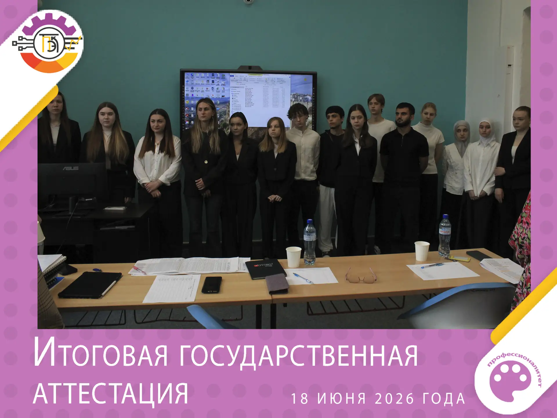 В колледже стартовали защиты дипломных работ студентами выпускных групп 2026 года.

18 июня 2026 год
