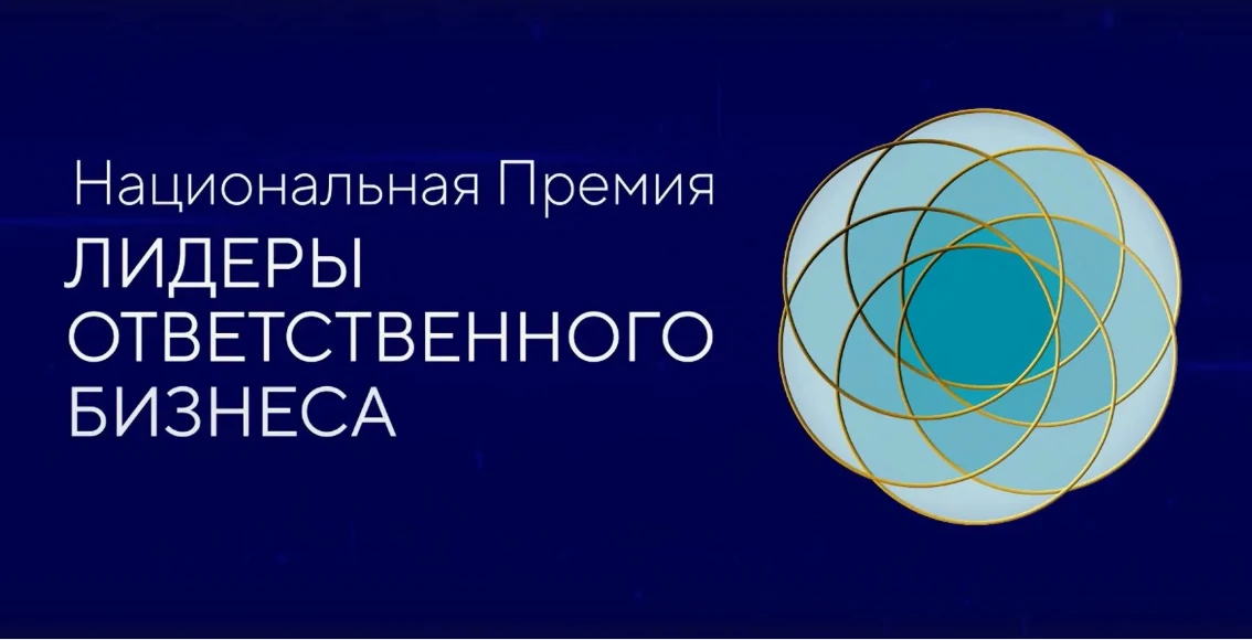 Национальная премия «Лидеры ответственного бизнеса»: старт приёма заявок 20 октября 202...