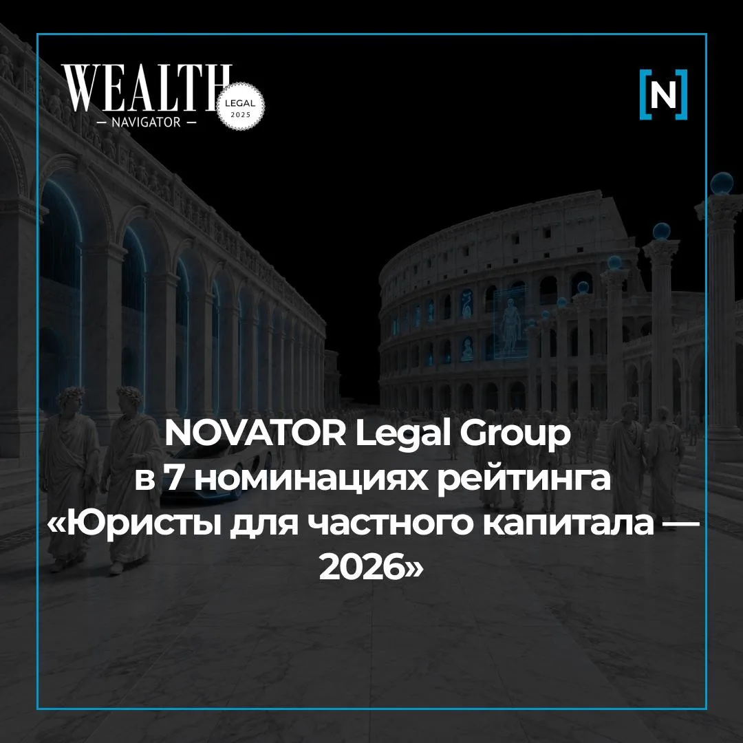 NOVATOR Legal Group — сразу в 7 номинациях рейтинга WEALTH Navigator «Юристы для частно...