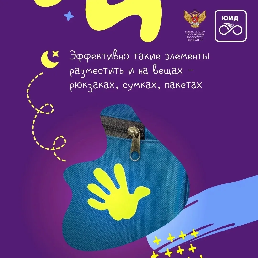 Памятка по использованию световозвращающих элементов от Госавтоинспекции Невского района