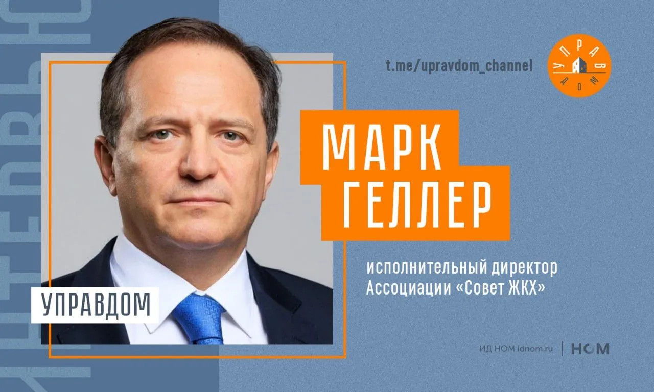 #Поговорили с исполнительным директором Ассоциации «Совет ЖКХ» Марком Геллером про теку...