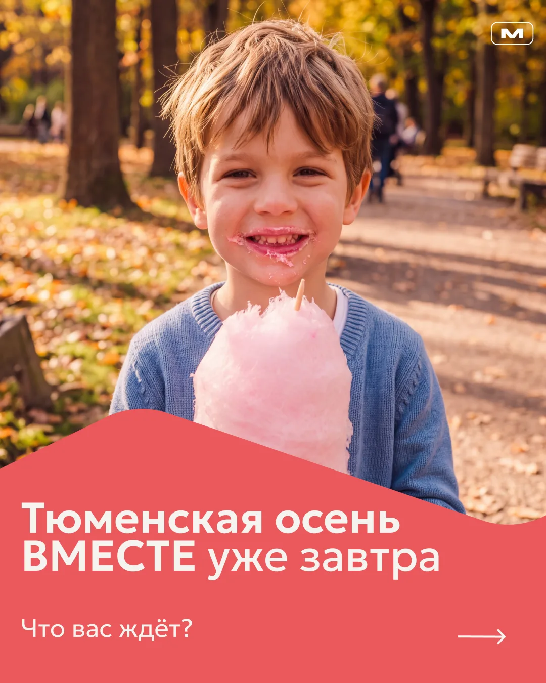 Уже завтра встречаемся на фестивале «Тюменская осень ВМЕСТЕ» 😍