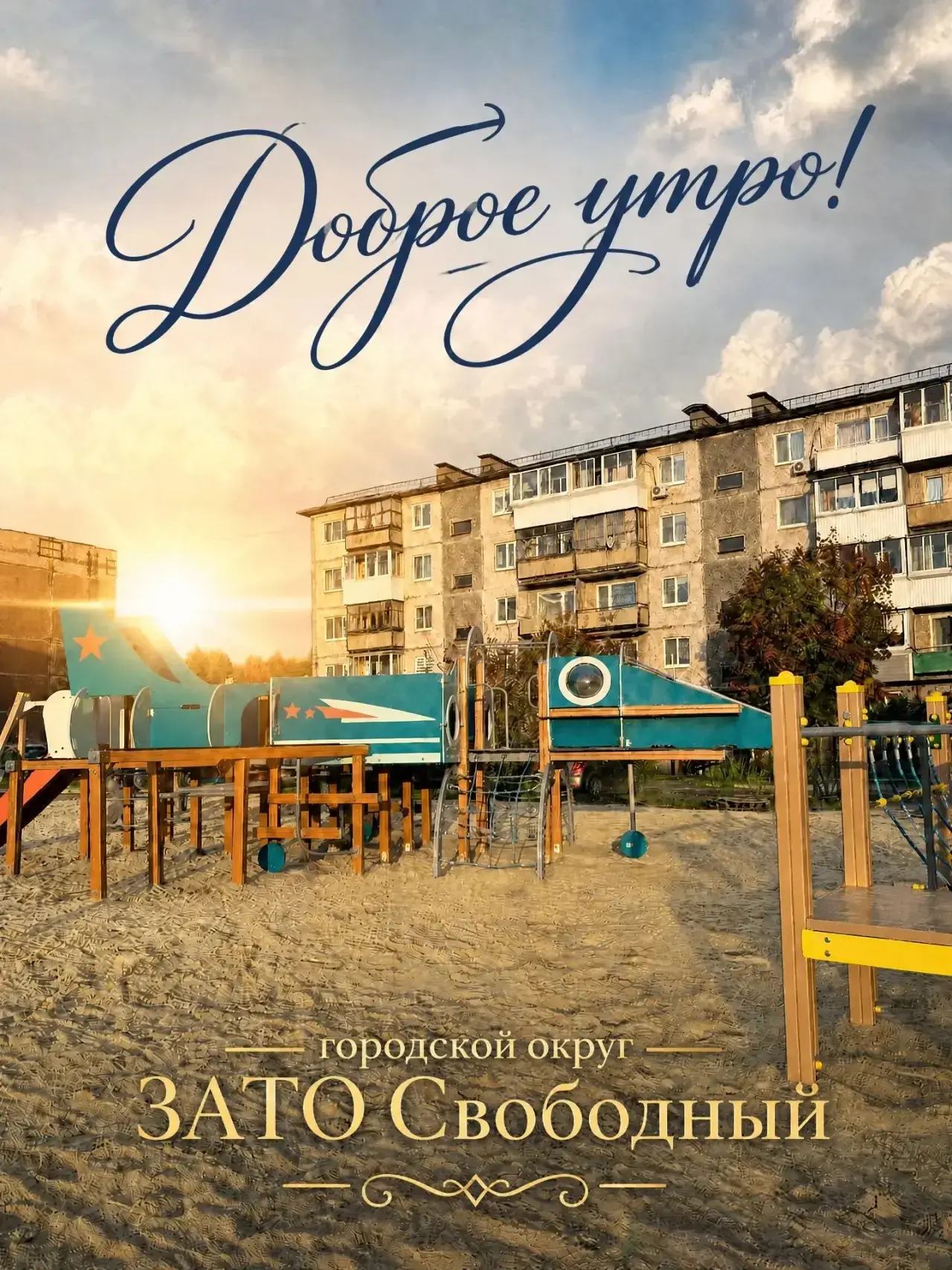Дорогие жители ЗАТО Свободный!