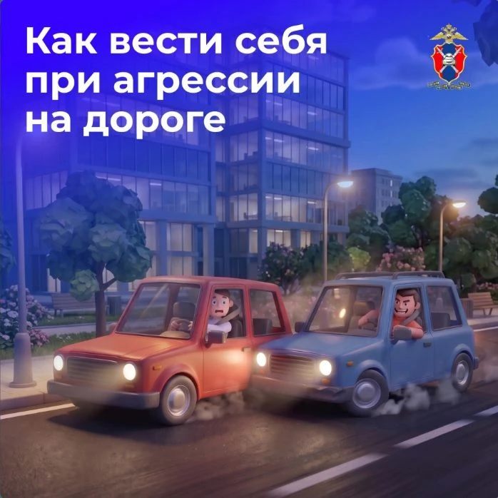 🚦 Госавтоинспекция России информирует⬇️

⚠️ Как вести себя при агрессии на дороге.

Безопасность на