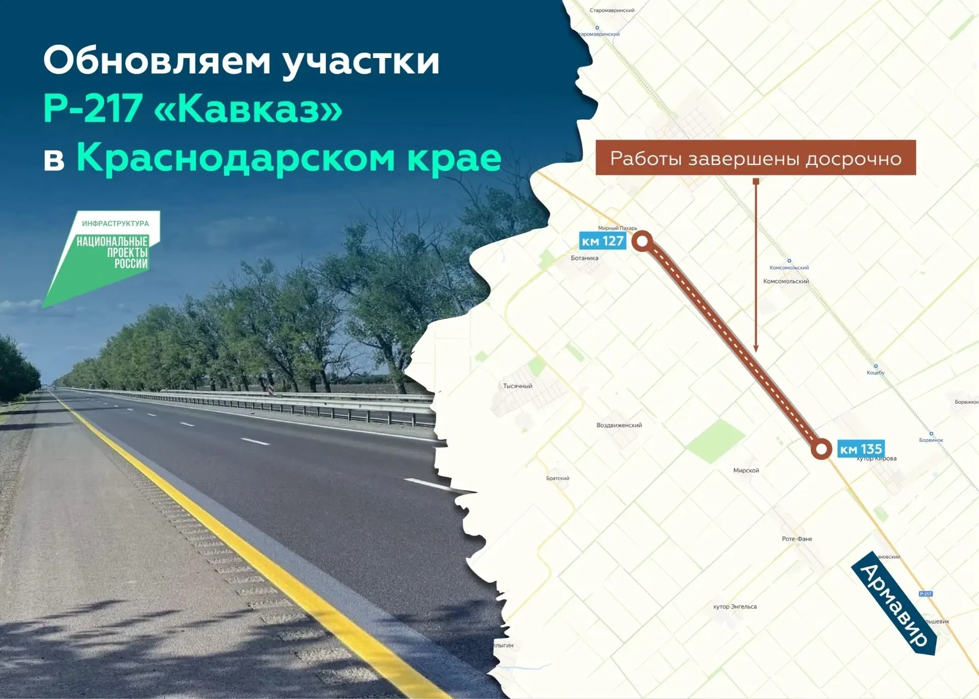 🛣 Под Армавиром досрочно завершили ремонт 8 км трассы Р‑217 «Кавказ»
