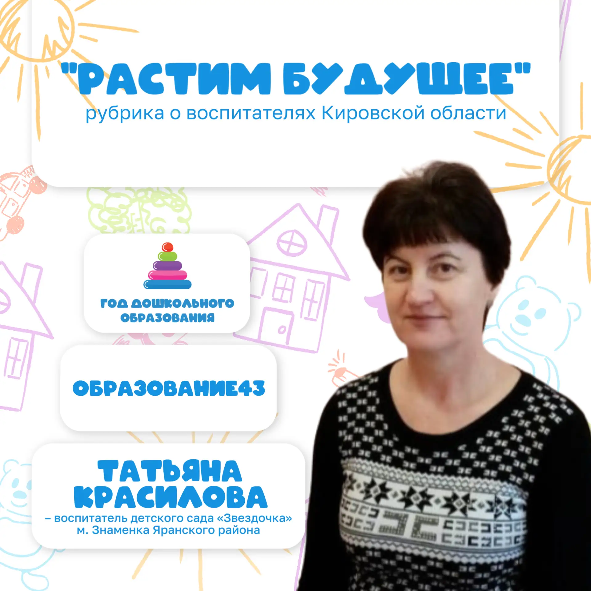 ✅Министерство образования Кировской области продолжает рубрику «Растим будущее», посвященную педагог