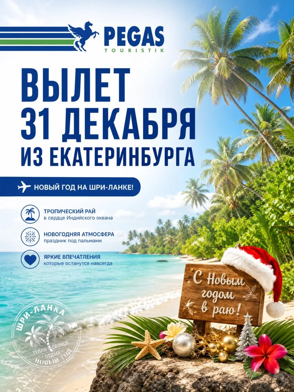 🎄 ЗАЧЕМ ВСТРЕЧАТЬ НОВЫЙ ГОД В ХОЛОДЕ, ЕСЛИ МОЖНО В ОКЕАНЕ?