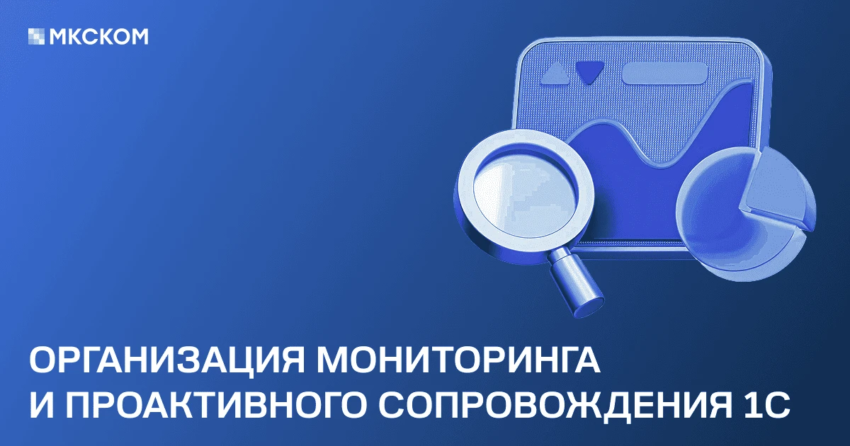 Организация мониторинга и проактивного сопровождения 1С
