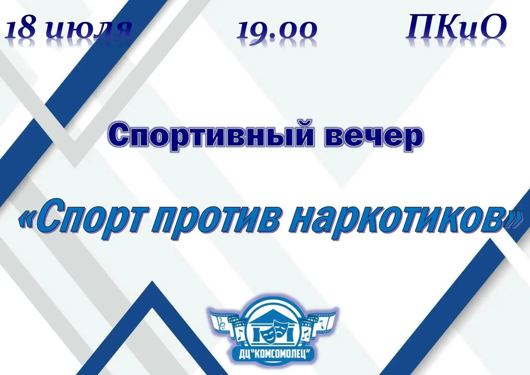 Городской досуговый центр «Комсомолец» приглашает жителей и гостей района на спортивный...