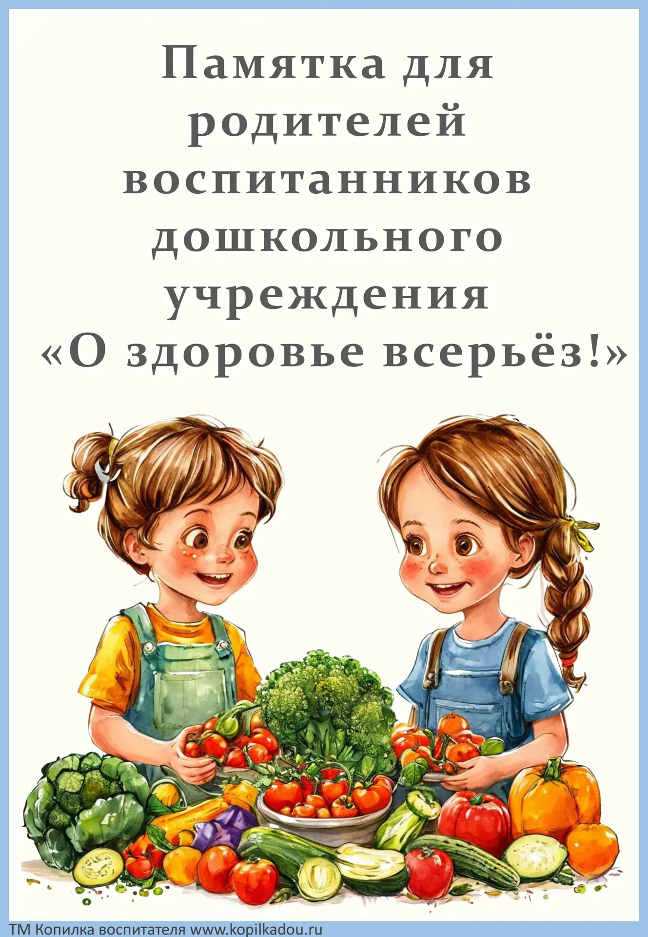 Памятка для родителей "О здоровье всерьёз!"