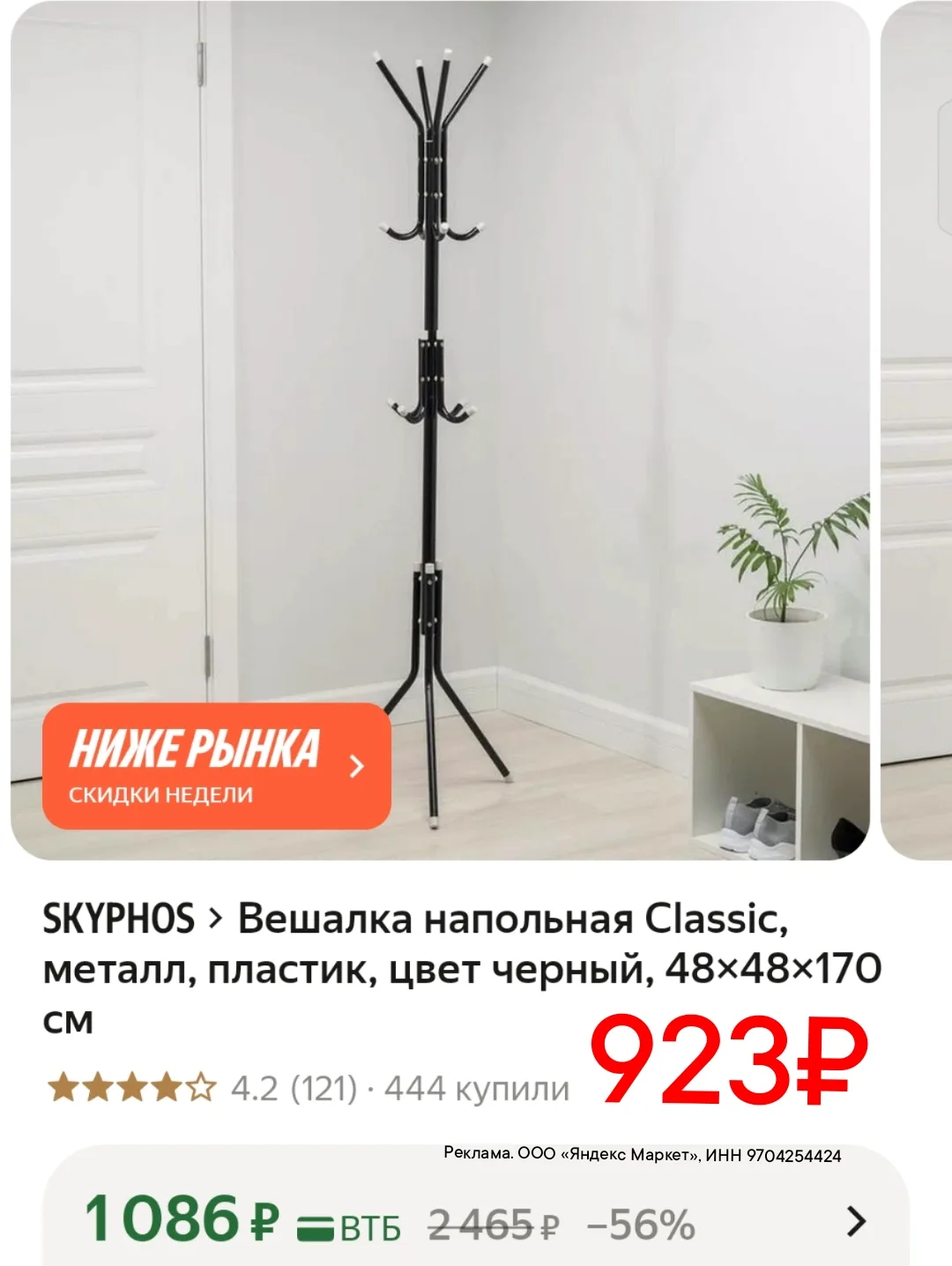 Вешалка напольная 923₽