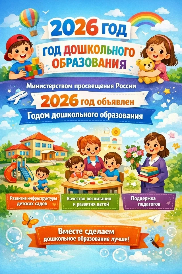 Министерство просвещения РФ объявило 2026 год - Годом дошкольного образования.