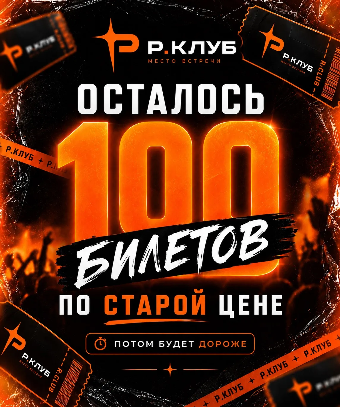 Осталось 100 билетов до ПОВЫШЕНИЯ ЦЕН 🔥