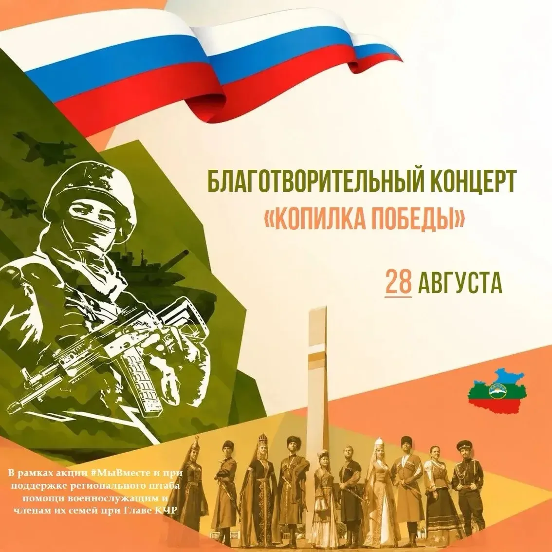 Благотворительные концерты «Копилка Победы» пройдут во всех муниципалитетах Карачаево-Ч...