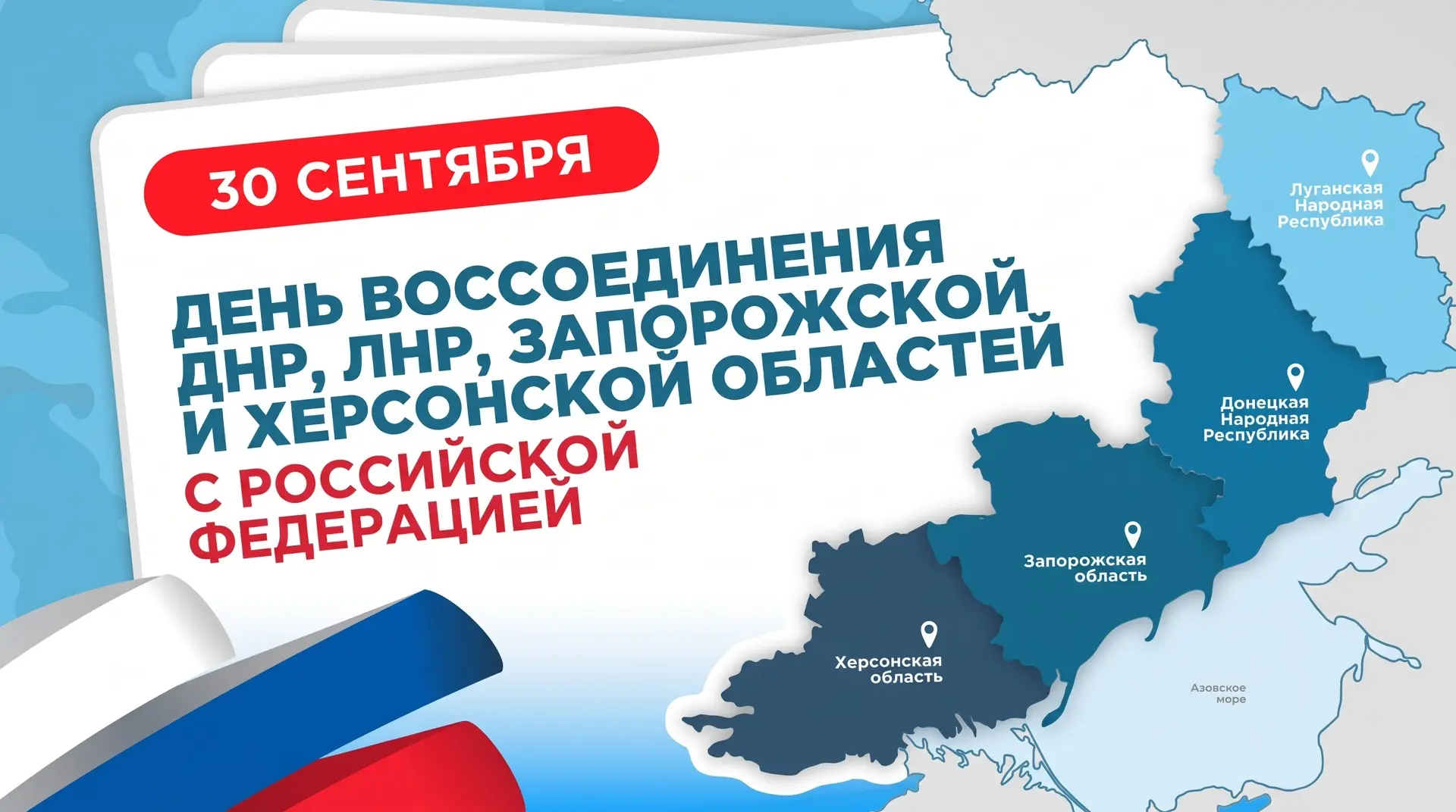 Сегодня, 30 сентября, мы отмечаем День воссоединения Донецкой и Луганской народных респ...
