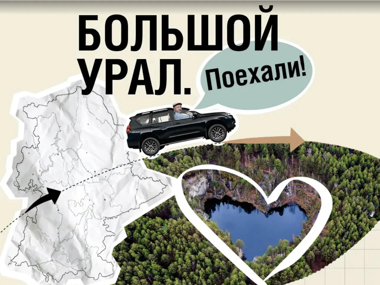 Друзья, в августе в нашем городе работала съемочная группа программы "Большой Урал. Пое...