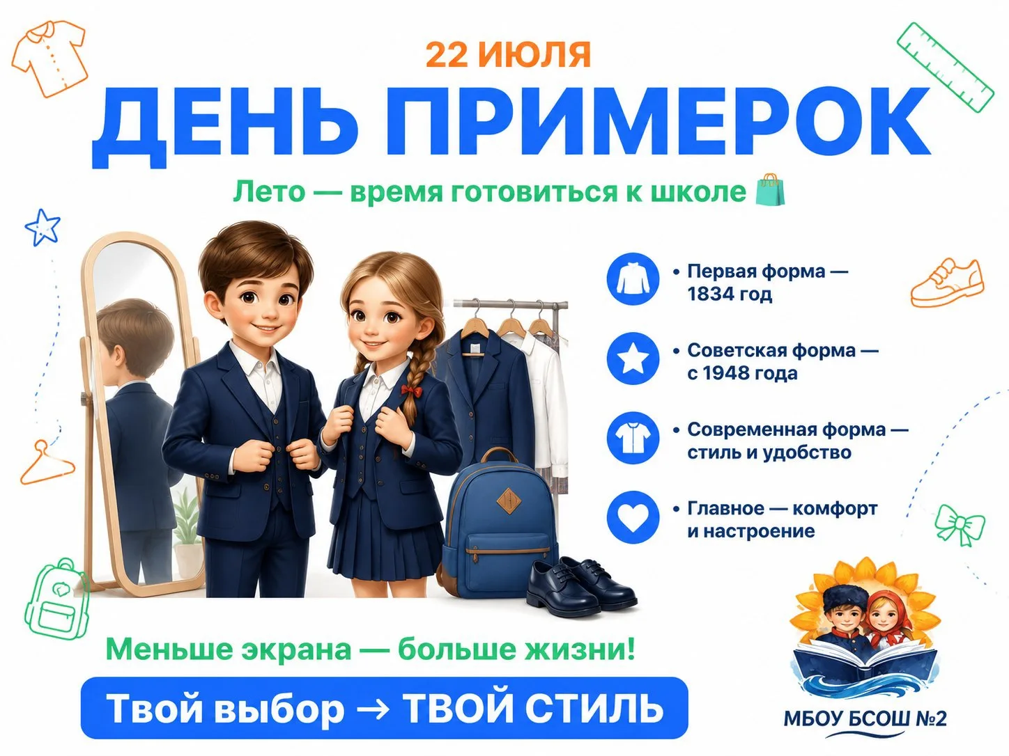 Сегодня — День примерок!

Лето в разгаре, а это значит, что скоро пора думать о школьной форме. 22 и