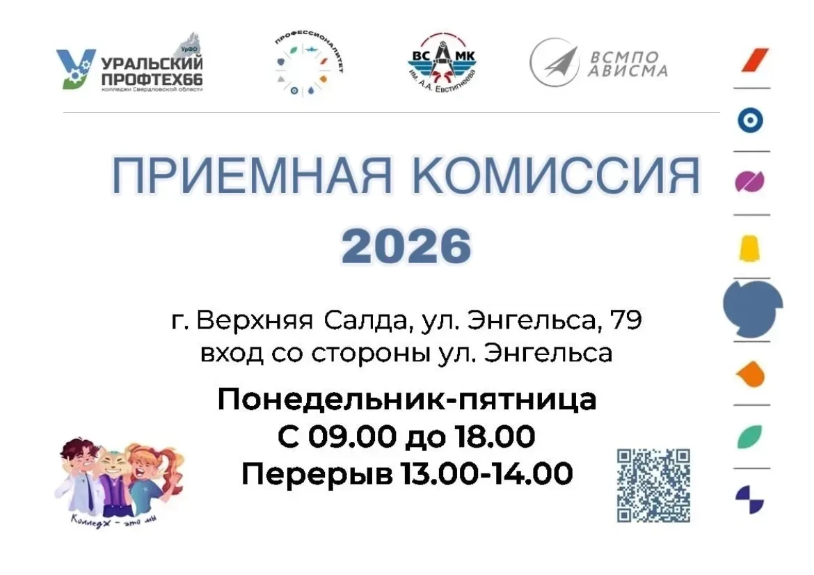 20 июня в Верхнесалдинском авиаметаллургическом колледже им. А. А. Евстигнеева стартовала приёмная к