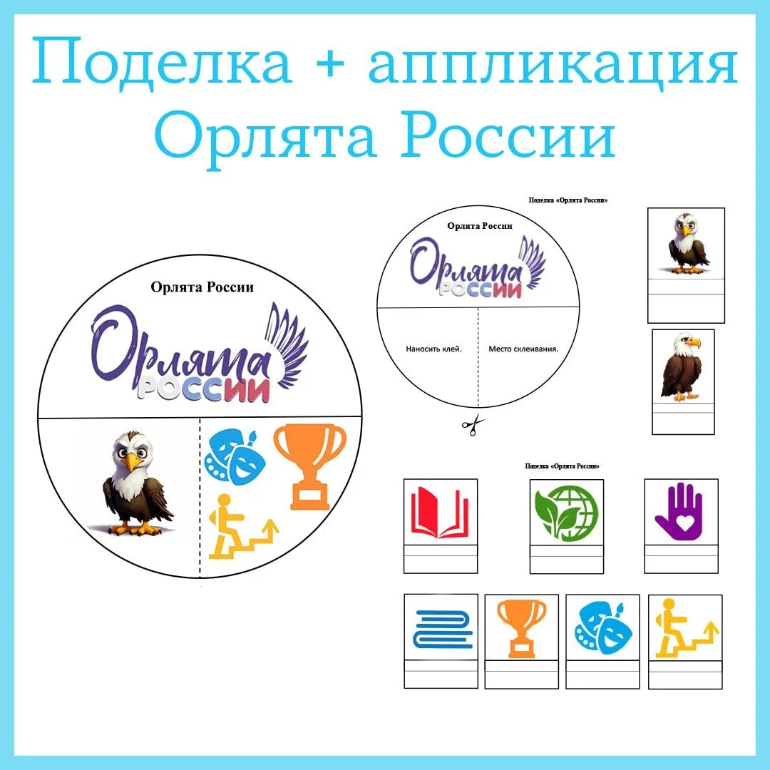 Поделка-аппликация «Орлята России» представляет собой заготовку для создания яркой аппликации, посвя