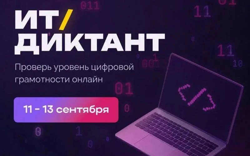 Всероссийская образовательная акция по проверке уровня цифровой грамотности «ИТ-диктант...