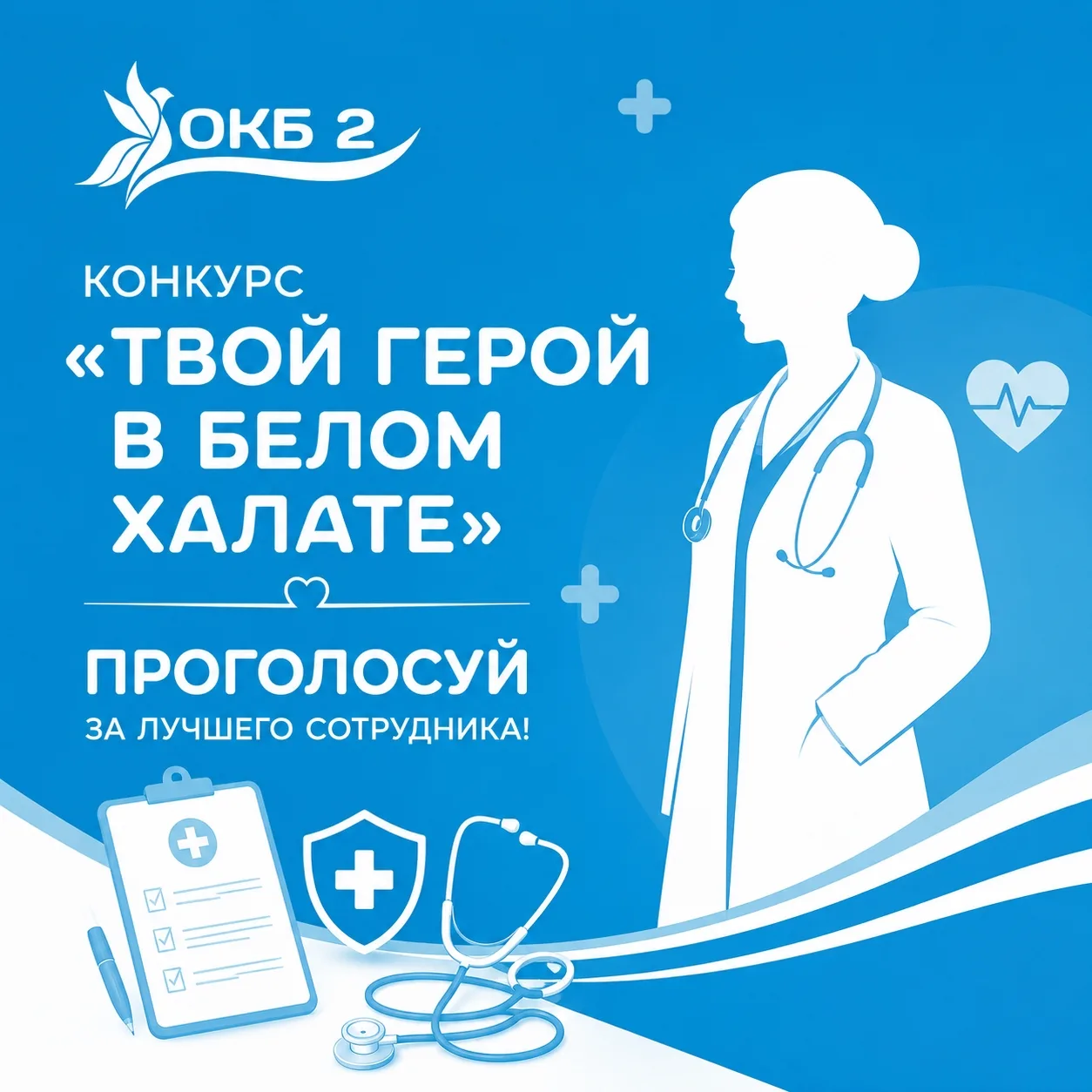 Судьбу лучших медиков ОКБ №2 решит народ! Мы запускаем онлайн-голосование 🏆

Друзья, коллеги, пацие