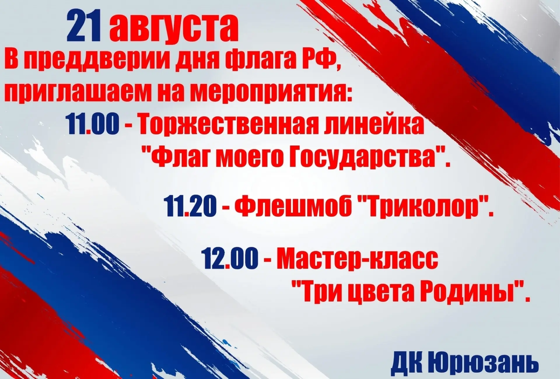 Афиши мероприятий, посвященных празднованию Дню Флага Российской Федерации от МУК «Двор...
