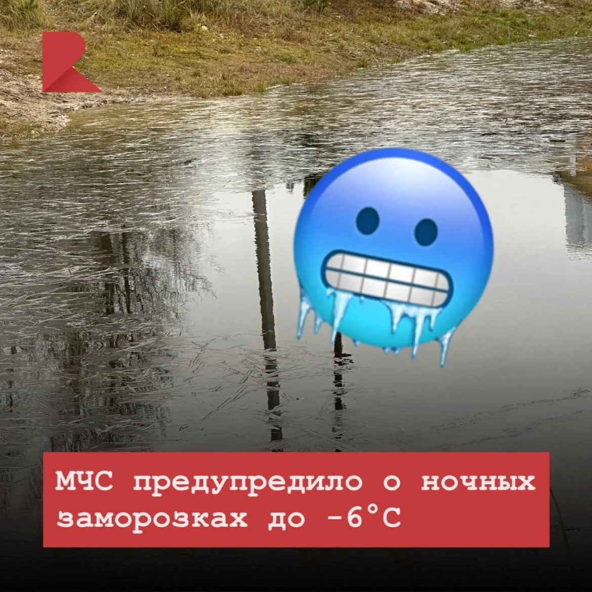 🥶 Главное управление МЧС России по Рязанской области предупреждает, что сегодня ночью ...