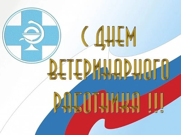 ❗Уважаемые ветераны и работники ветеринарной службы Верхнеландеховского округа!