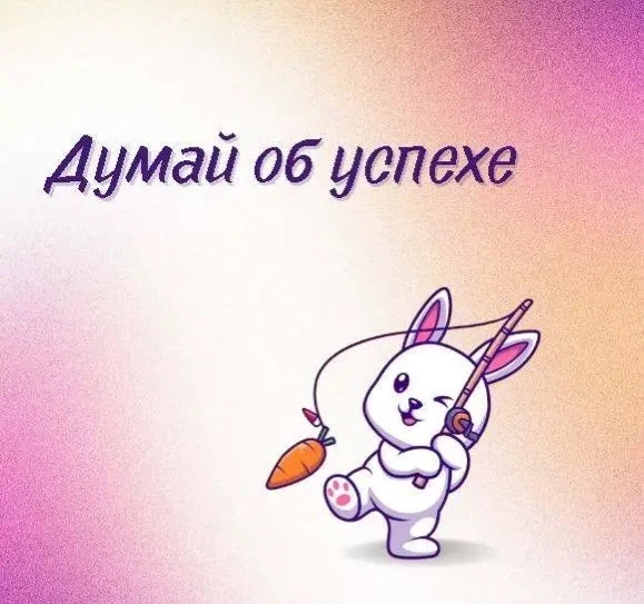 ❤️ Думайте об успехе