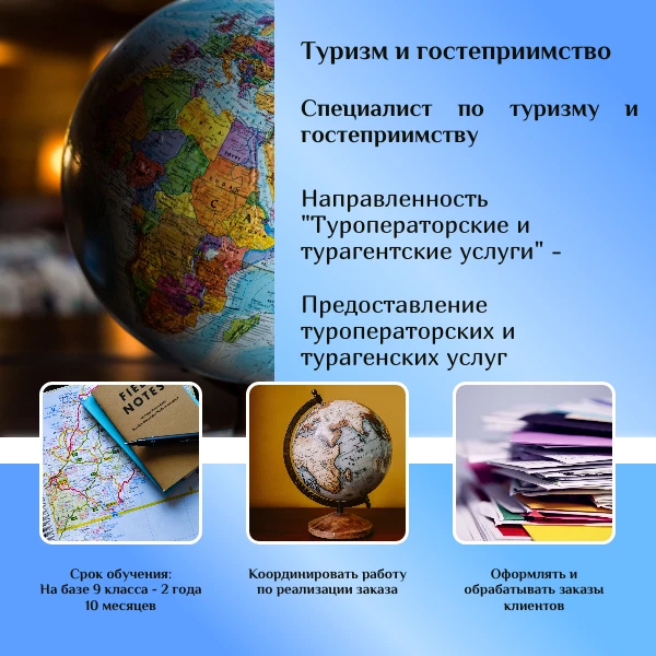 ✈ Туризм и гостеприимство — твой билет в мир путешествий!